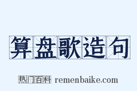 算盘歌造句是什么意思的图片